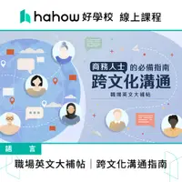 在飛比找蝦皮商城優惠-線上課程｜職場英文大補帖｜跨文化溝通指南