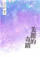 鏡水BL耽美作品集 1：美麗的奇蹟 (電子書)