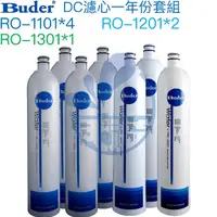 在飛比找蝦皮商城優惠-【普德BUDER】DC濾心/濾芯組/一年份﹝RO1101四支