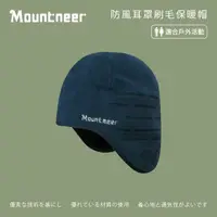 在飛比找momo購物網優惠-【Mountneer 山林】防風耳罩刷毛保暖帽-丈青 12H