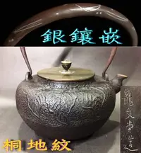 在飛比找Yahoo!奇摩拍賣優惠-龍文堂 造.桐地紋古器形.銀鑲嵌松針紋提把.陀螺摘老鐵壺(7