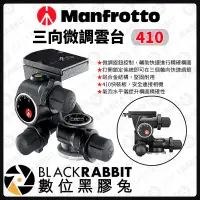 在飛比找露天拍賣優惠-數位黑膠兔【 Manfrotto 410 三向微調雲台 】雲