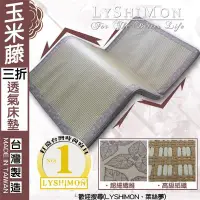 在飛比找Yahoo!奇摩拍賣優惠-【LYSHIMON】台灣製玉米藤三折透氣床墊5cm(雙人床加