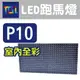 ※LED字幕機跑馬燈※P10室內全彩10字/外觀尺寸165x21x9cm