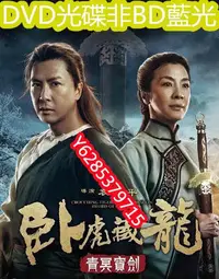 在飛比找Yahoo!奇摩拍賣優惠-電影光碟 85 【臥虎藏龍：青冥寶劍】2016 正式版 DV