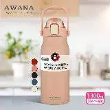 在飛比找遠傳friDay購物優惠-【AWANA】手提彈蓋保溫瓶(附吸管)1300ml AN-1