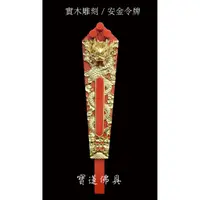 在飛比找蝦皮購物優惠-【寶蓮佛具】實木安金令牌 五營令牌 五營旗 五營座 龍令牌 