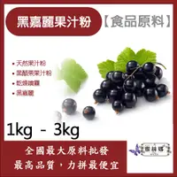 在飛比找蝦皮購物優惠-雅絲娜 黑嘉麗果汁粉 1kg 3kg 食品原料 黑醋栗果汁粉