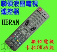 在飛比找Yahoo!奇摩拍賣優惠-HERAN 聯碩 液晶電視遙控器 HD-32G65 HD-3