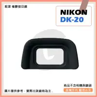 在飛比找Yahoo!奇摩拍賣優惠-星視野 副廠 NIKON DK-20 相機眼罩 眼罩 D30