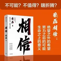 在飛比找蝦皮購物優惠-相信蔡磊作品京東信念副總裁堅持漸凍症面對生活抗爭一個意外努力