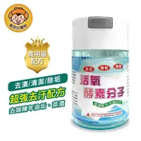 在飛比找樂天市場購物網優惠-台灣製超強活氧酵素除垢專用清潔劑(去污粉) 去漬 除垢 食用