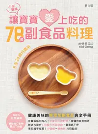 在飛比找誠品線上優惠-小米媽媽讓寶寶愛上吃的78道副食品料理