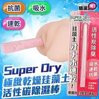 在飛比找森森購物網優惠-Super Dry極緻乾燥珪藻土活性碳除濕棒 吸濕棒 快乾速