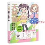 家有書屋 全新#天然萌：甜心少女繪畫手冊少女角色繪製萌系繪師摩卡羅繪製圖鑑甜心少女四季穿搭96款元氣甜心漫畫技法手繪水彩