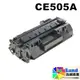 HP CE505A (NO.05A) 全新副廠相容碳粉匣【適用】P2035/P2035dn/P2055d/P2055dn