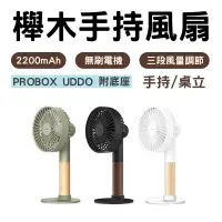 在飛比找蝦皮購物優惠-櫸木手持風扇 PROBOX UDDO 桌面風扇 台灣製造 手