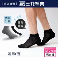 在飛比找momo購物網優惠-【SunFlower 三花】超透氣1/4毛巾底運動襪.襪子(