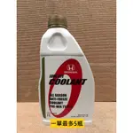 HONDA 長效水箱冷卻液 水箱精