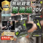 【台灣現貨 三期免息】WORX 威克士 20V 無刷鋰電衝擊起子機 + 電鑽組合 (WU369.2+WU291D.9)