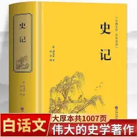 在飛比找Yahoo!奇摩拍賣優惠-1007頁史記青少年版白話文史記全冊原版精裝司馬遷著中國歷史