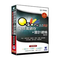 在飛比找PChome24h購物優惠-QBoss 維修進銷存+會計總帳組合包3.0 R2 區域網路