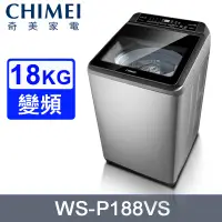 在飛比找PChome24h購物優惠-CHIMEI奇美18公斤變頻直立式洗衣機 WS-P188VS