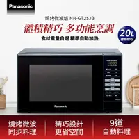 在飛比找有閑購物優惠-Panasonic 國際牌 20L 燒烤微波爐 NN-GT2