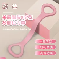 在飛比找momo購物網優惠-【美肩開背】美肩開背8字型矽膠拉力帶(居家 伸展 擴胸 塑形