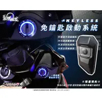 在飛比找蝦皮購物優惠-【星爵直營總部】keyless 免鑰匙 FORCE 2.0 