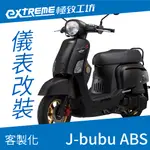 [極致工坊]J-BUBU ABS PGO 摩特 客製化 改裝 KOSO 儀表板 電壓表 轉速表 速度表 液晶儀錶 溫度表