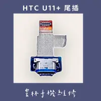 在飛比找蝦皮購物優惠-HTC U11+ 尾插排線
