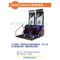 在飛比找蝦皮購物優惠-樂巧創意 NAMCO極限滑雪  運動類 遊戲機台租賃買賣 大