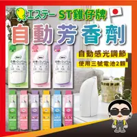 在飛比找蝦皮購物優惠-【正日貨！境內版】ST雞仔牌自動芳香劑 39ml 雞仔牌自動