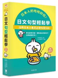 在飛比找誠品線上優惠-日本人的哈啦妙招! 日文句型輕鬆學: 活用日本人每天必說句型