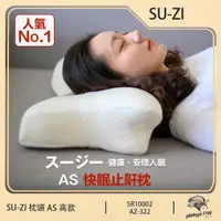 在飛比找PChome24h購物優惠-【日本SU-ZI】AS 快眠止鼾枕 快眠枕 止鼾枕 睡眠枕頭