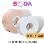 3M 宜拉膠帶 鼻胃管布膠 彈性膠帶 1吋(2.5X500公分) 裸捲售