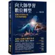 向大師學習數位轉型：臺灣企業案例分析與產業趨勢觀點/詹文男【城邦讀書花園】