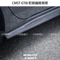 在飛比找蝦皮購物優惠-CMST VW 福斯 GTI8 Golf8 8R 乾碳 干碳