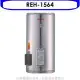 林內【REH-1564】15加侖儲熱式電熱水器(不鏽鋼內桶)(全省安裝).