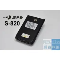 在飛比找蝦皮購物優惠-『光華順泰無線』 順風耳 SFE S820 S820K 無線