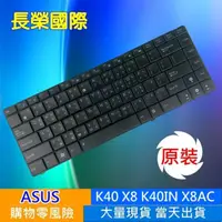 在飛比找樂天市場購物網優惠-ASUS 全新 繁體中文 鍵盤 K40 K40AB K40I