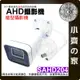 【快速出貨】 可開發票 夜視 AHD 監視器 高畫質 防水 2MP 監控 攝影機 鏡頭 3.6mm 防塵 槍型 小齊的家