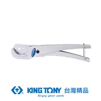 在飛比找PChome24h購物優惠-KING TONY 專業級工具 3-35mm軟管切管器 KT