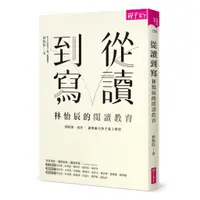 在飛比找蝦皮商城優惠-【親子天下】從讀到寫，林怡辰的閱讀教育