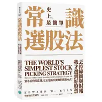 在飛比找蝦皮商城優惠-常識選股法：丟掉線圖與財報，我才選到好股票(愛德華萊恩Edw