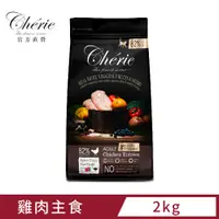 在飛比找PChome24h購物優惠-Cherie 法麗 真肉配方全營養貓糧 2kg (雞肉口味)