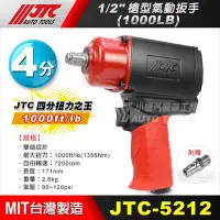 在飛比找Yahoo!奇摩拍賣優惠-【小楊汽車工具】現貨免運 JTC 5212 1/2"槍型氣動