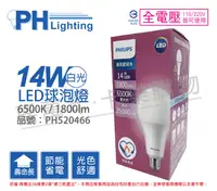 在飛比找松果購物優惠-【PHILIPS飛利浦】LED 14W 6500K 白光 E