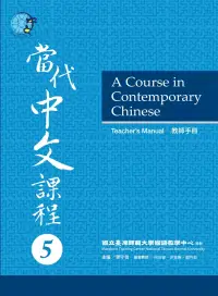 在飛比找博客來優惠-當代中文課程教師手冊 5
